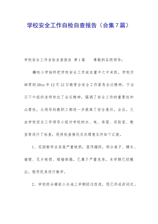 学校安全工作自检自查报告