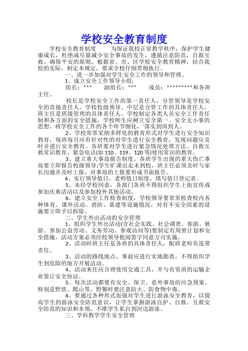 学校安全教育制度_第1页