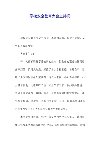 学校安全教育大会主持词