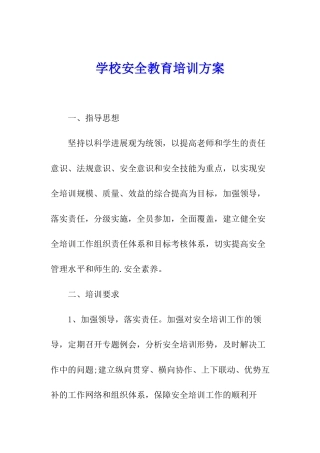 学校安全教育培训方案