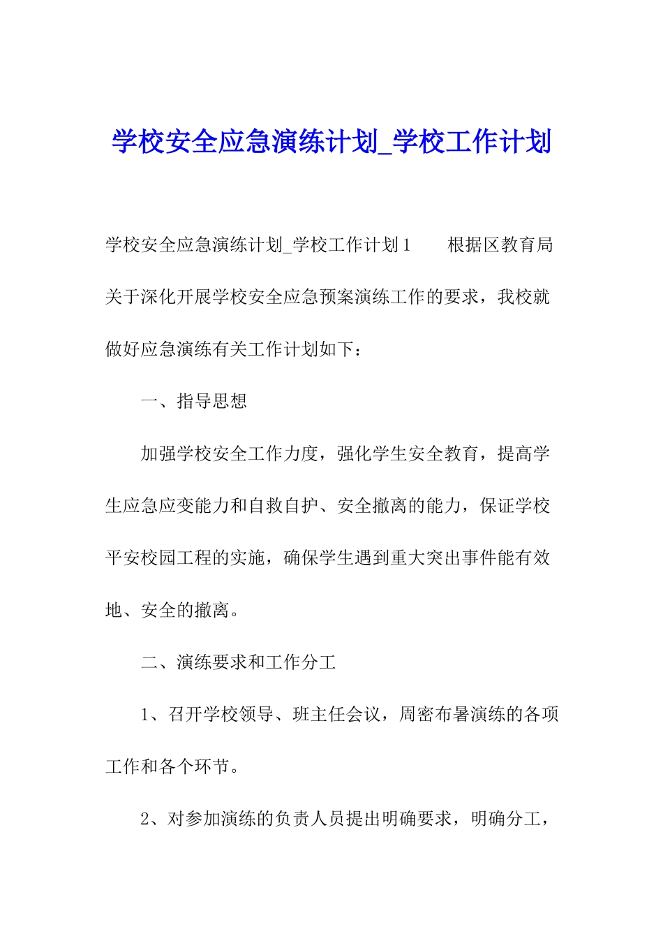 学校安全应急演练计划-学校工作计划_第1页