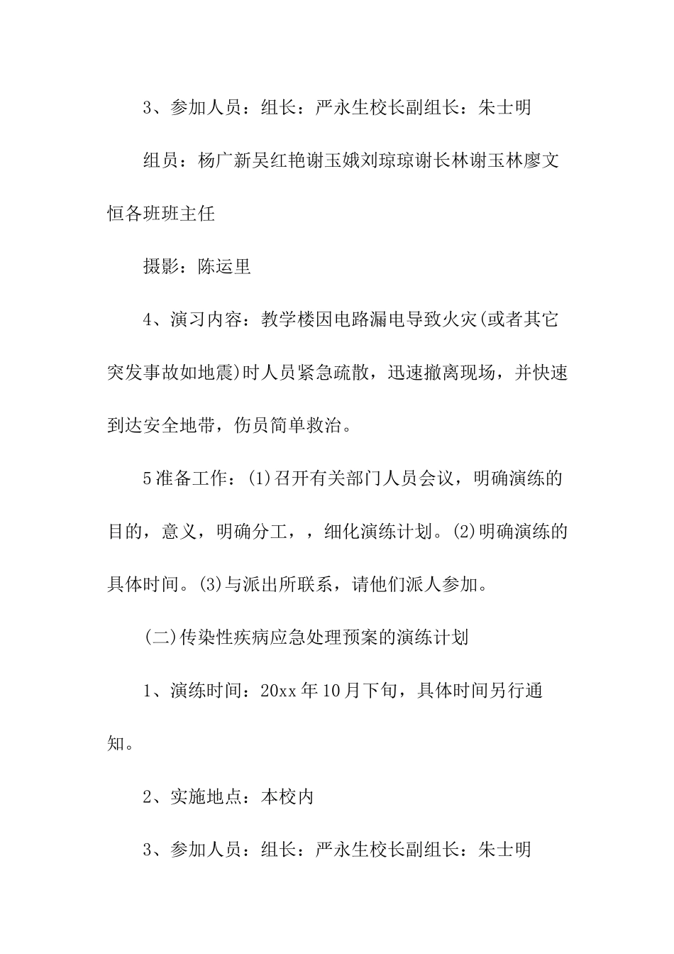 学校安全应急演练计划-学校工作计划_第3页