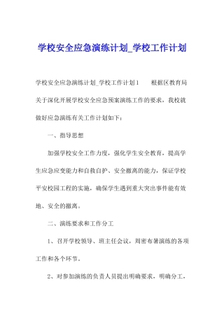 学校安全应急演练计划-学校工作计划