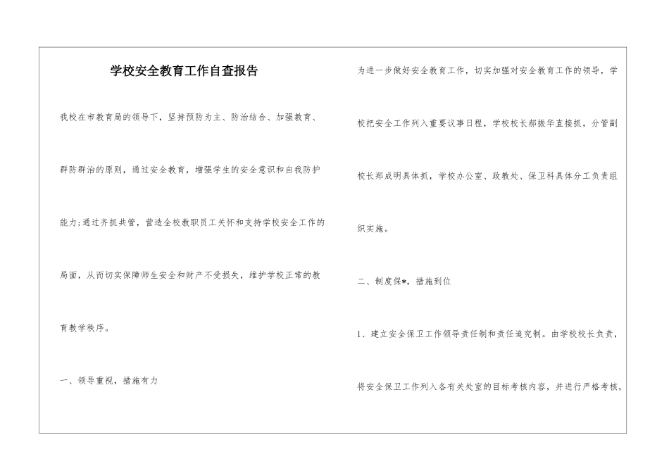学校安全教育工作自查报告_第1页