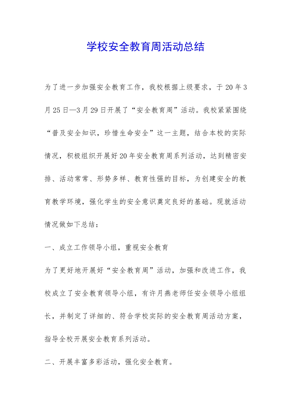 学校安全教育周活动总结-_第1页