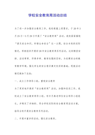 学校安全教育周活动总结-