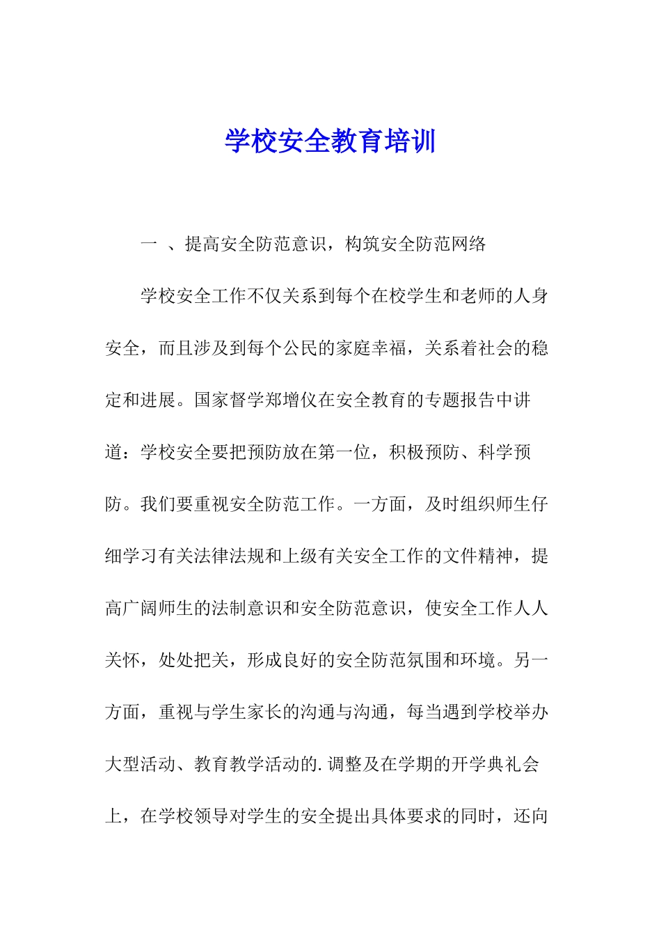 学校安全教育培训_第1页