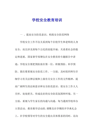 学校安全教育培训