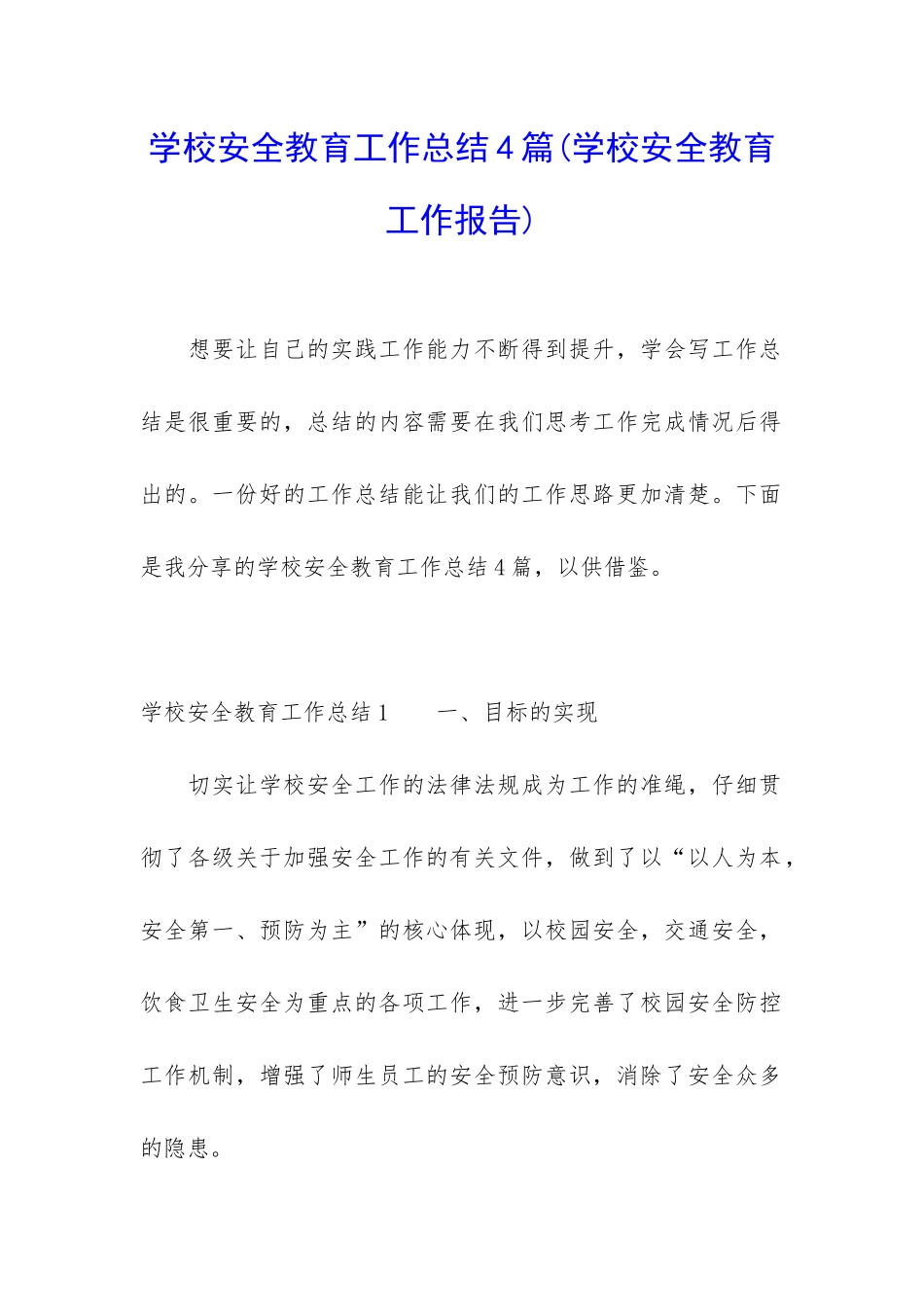 学校安全教育工作总结4篇_第1页