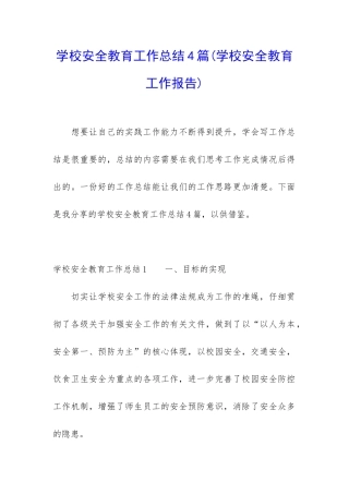 学校安全教育工作总结4篇