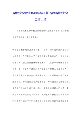 学校安全教育培训总结3篇-培训学校安全工作小结