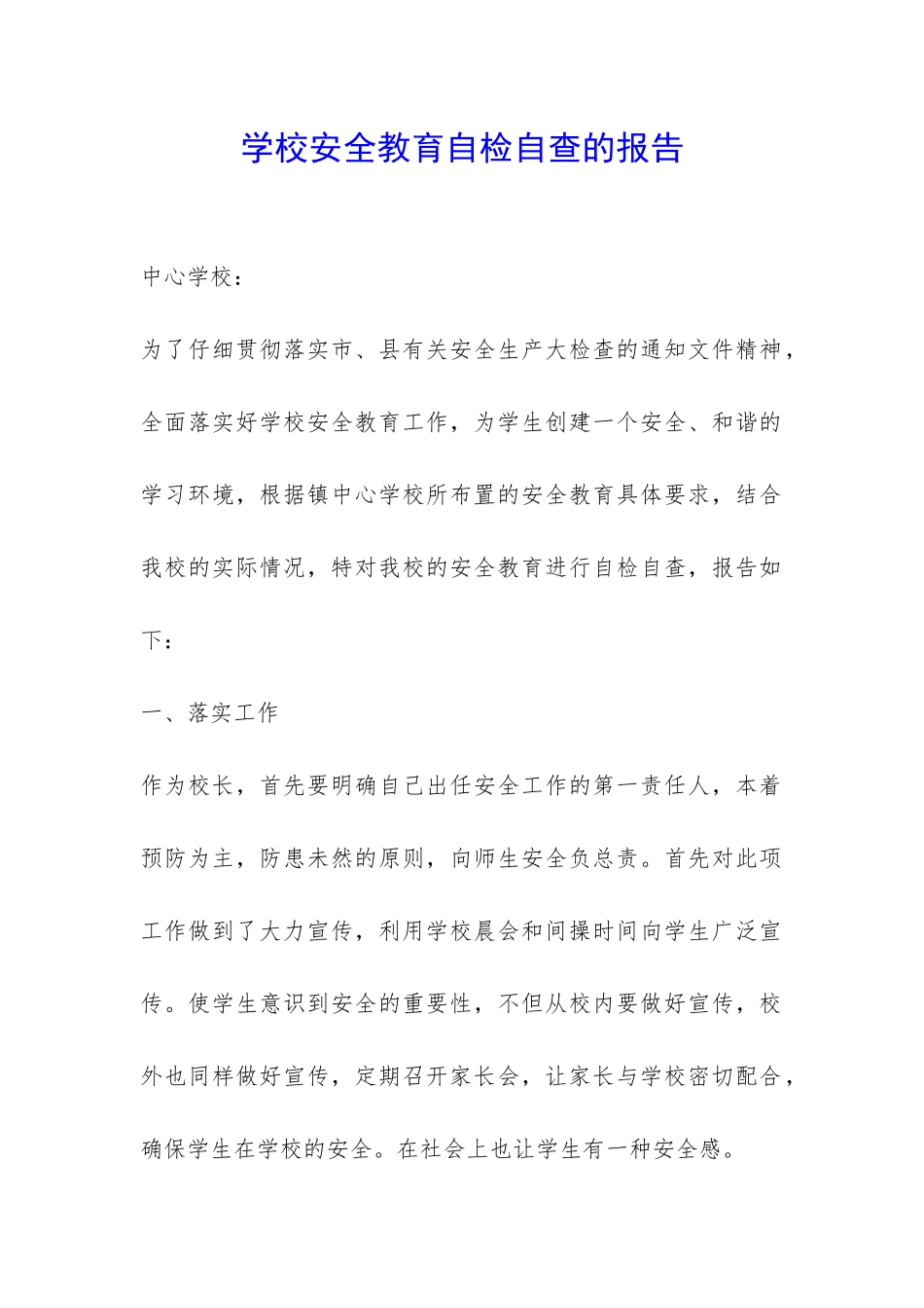 学校安全教育自检自查的报告-_第1页