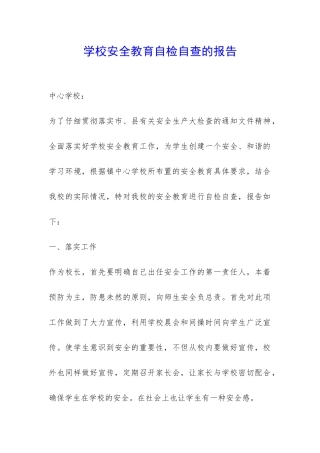 学校安全教育自检自查的报告-