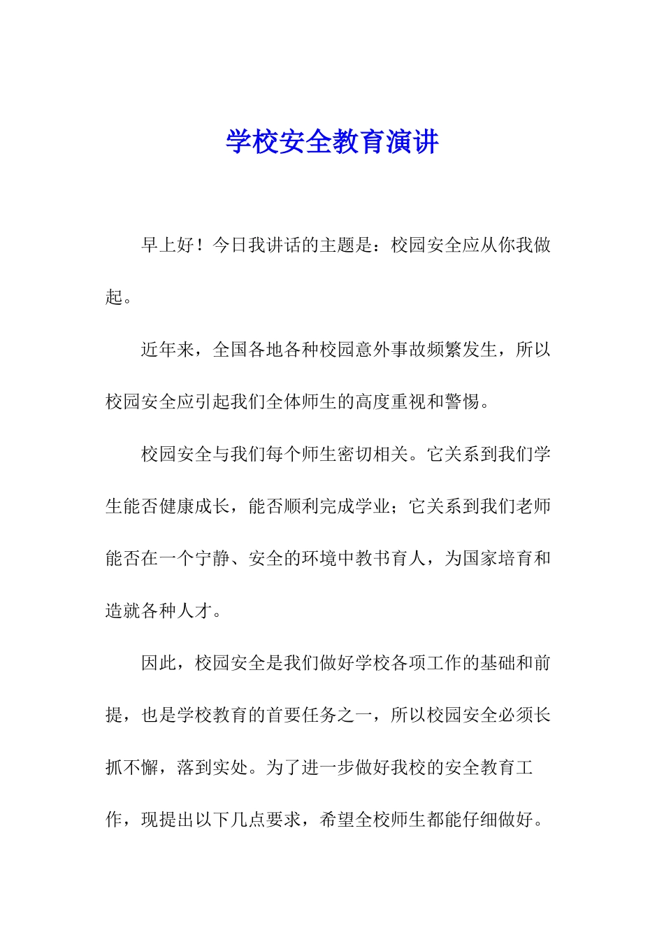 学校安全教育演讲_第1页