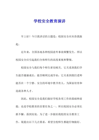 学校安全教育演讲