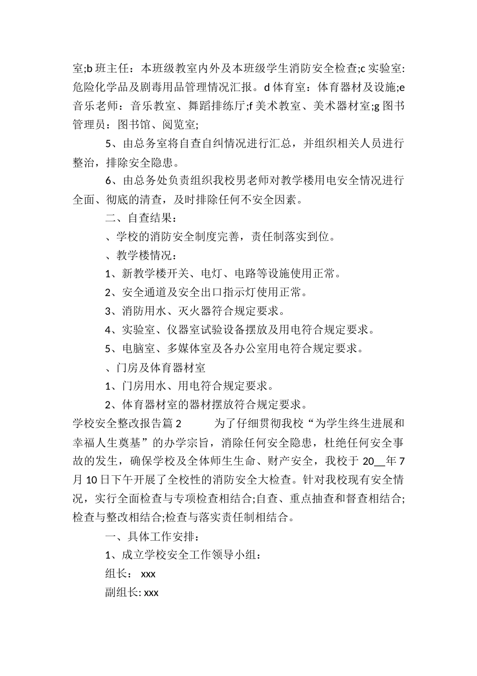 学校安全整改报告6篇_第2页