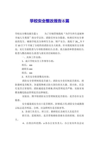 学校安全整改报告6篇