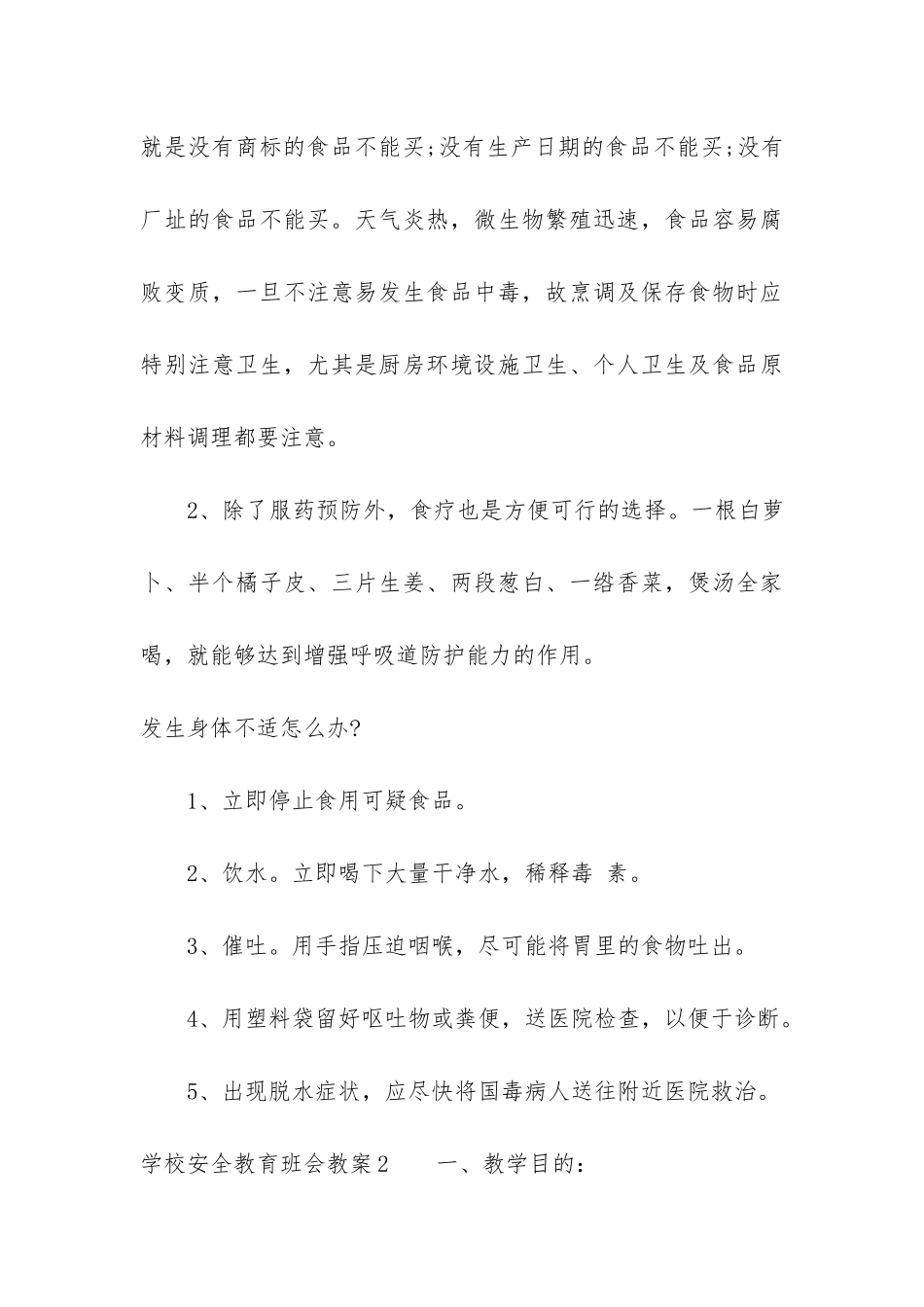 学校安全教育班会教案6篇_第3页