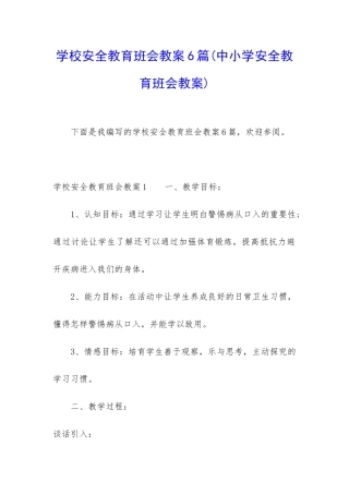 学校安全教育班会教案6篇