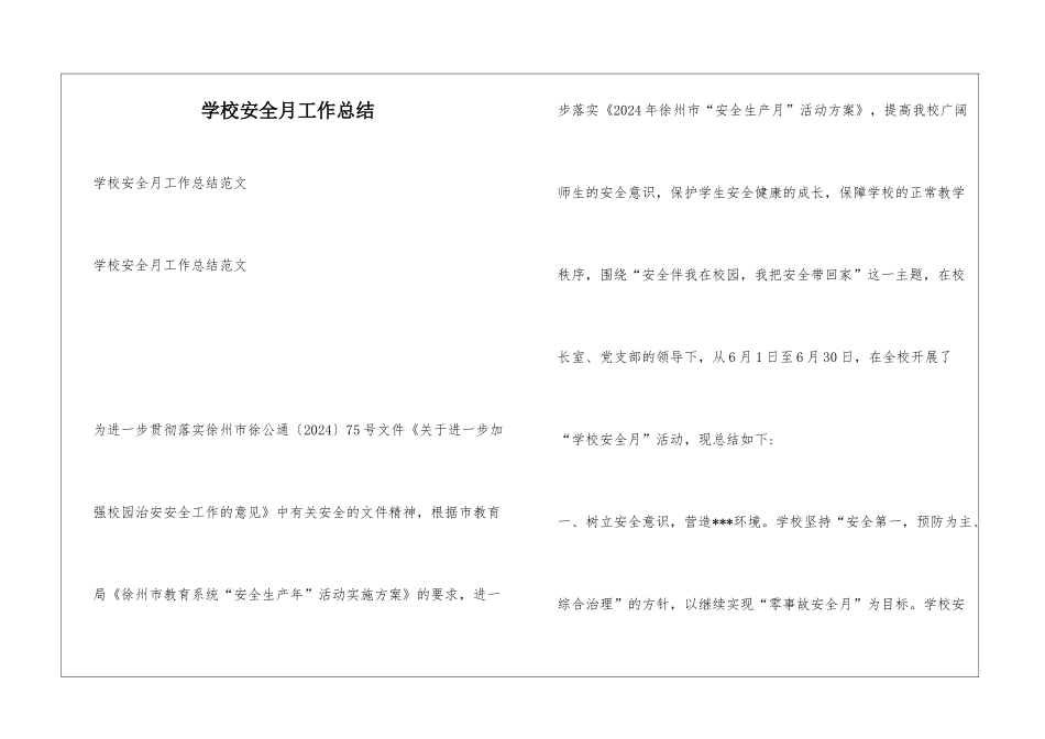 学校安全月工作总结_第1页