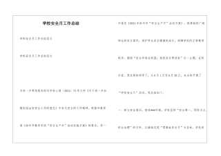 学校安全月工作总结