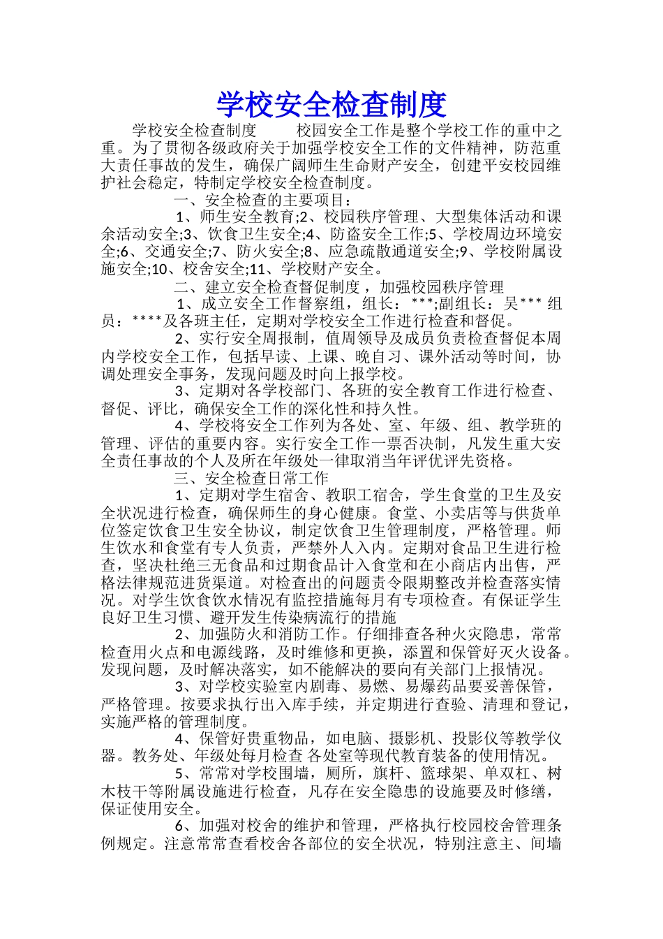 学校安全检查制度_第1页