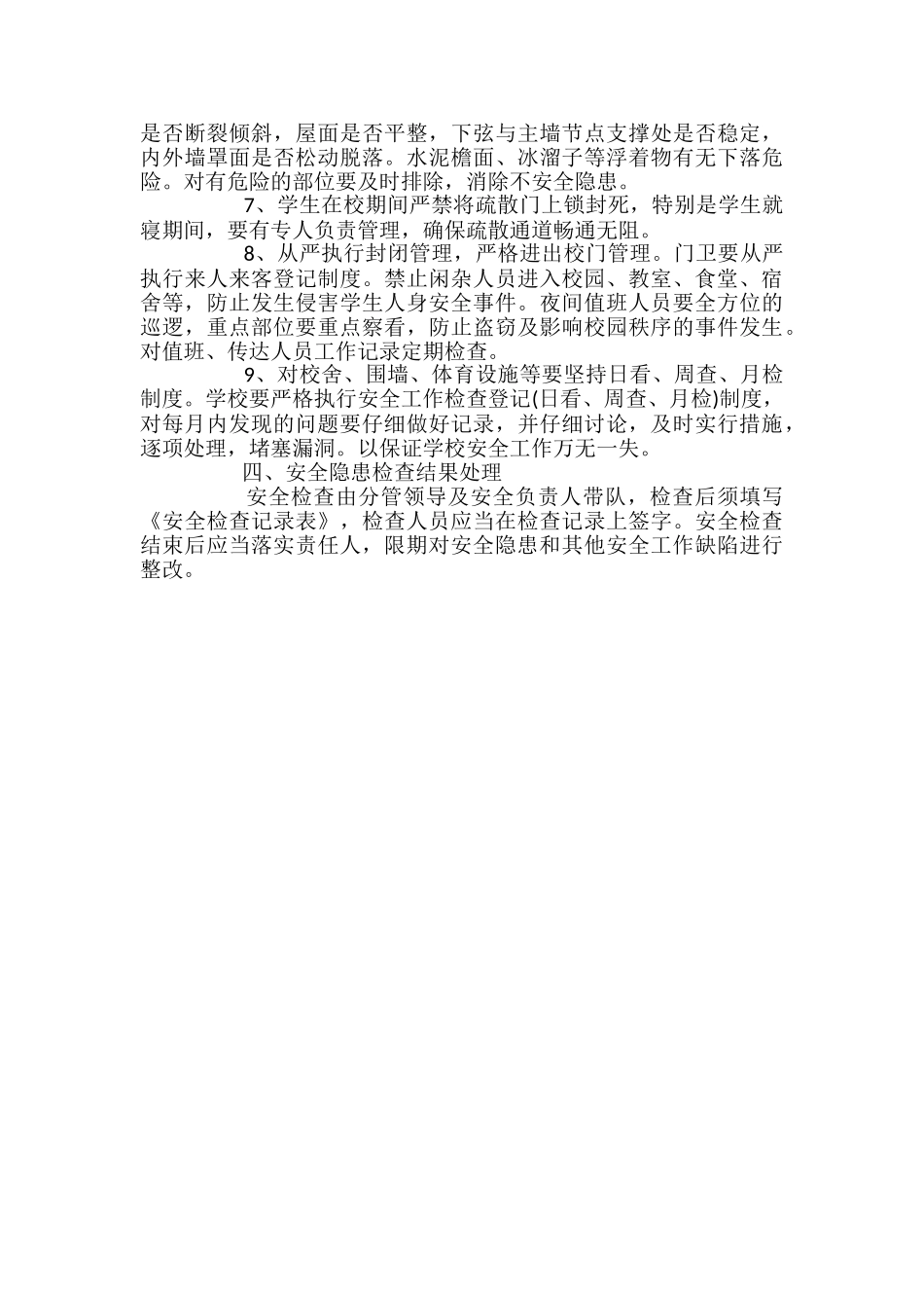 学校安全检查制度_第2页