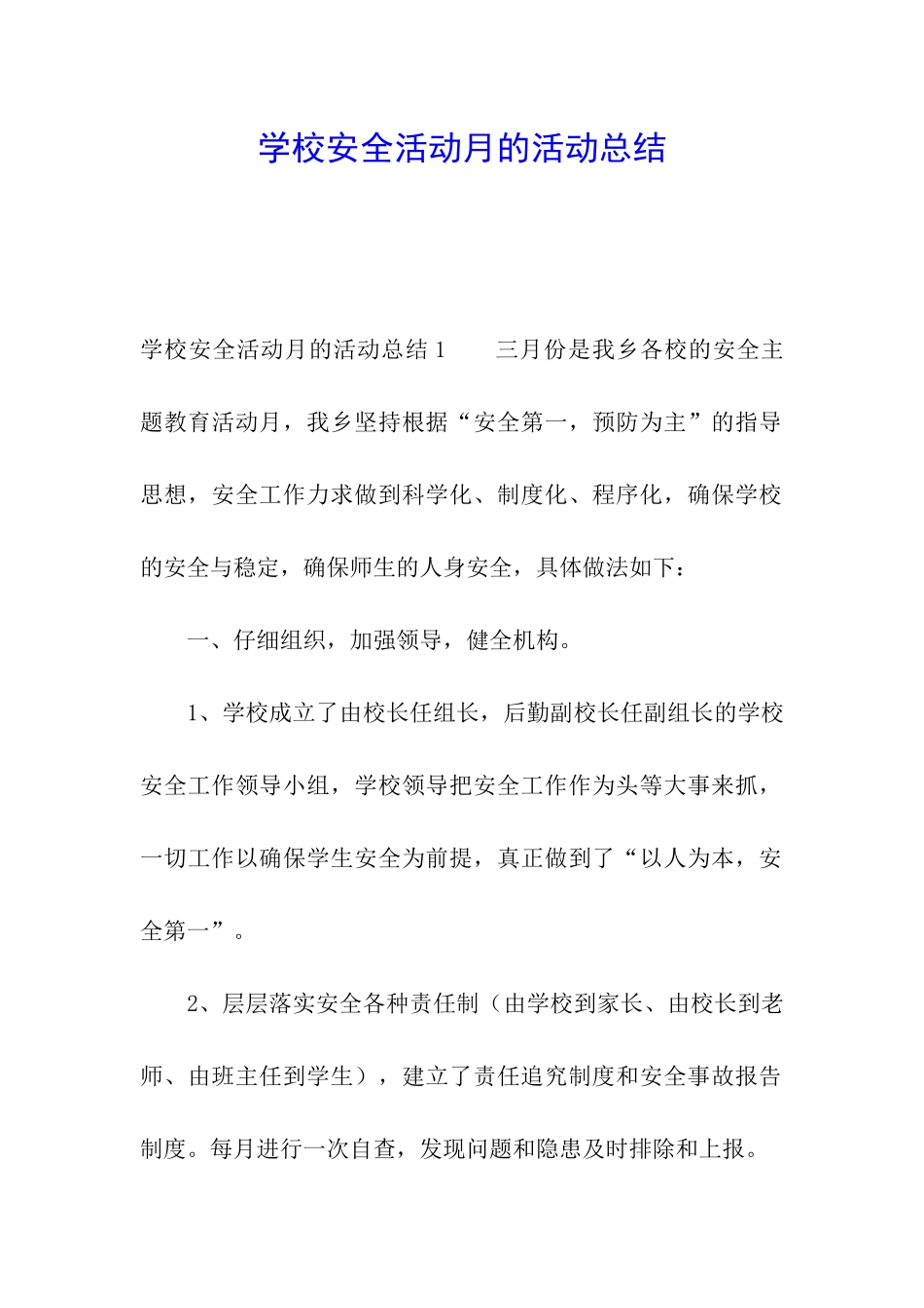 学校安全活动月的活动总结_第1页