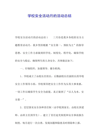 学校安全活动月的活动总结