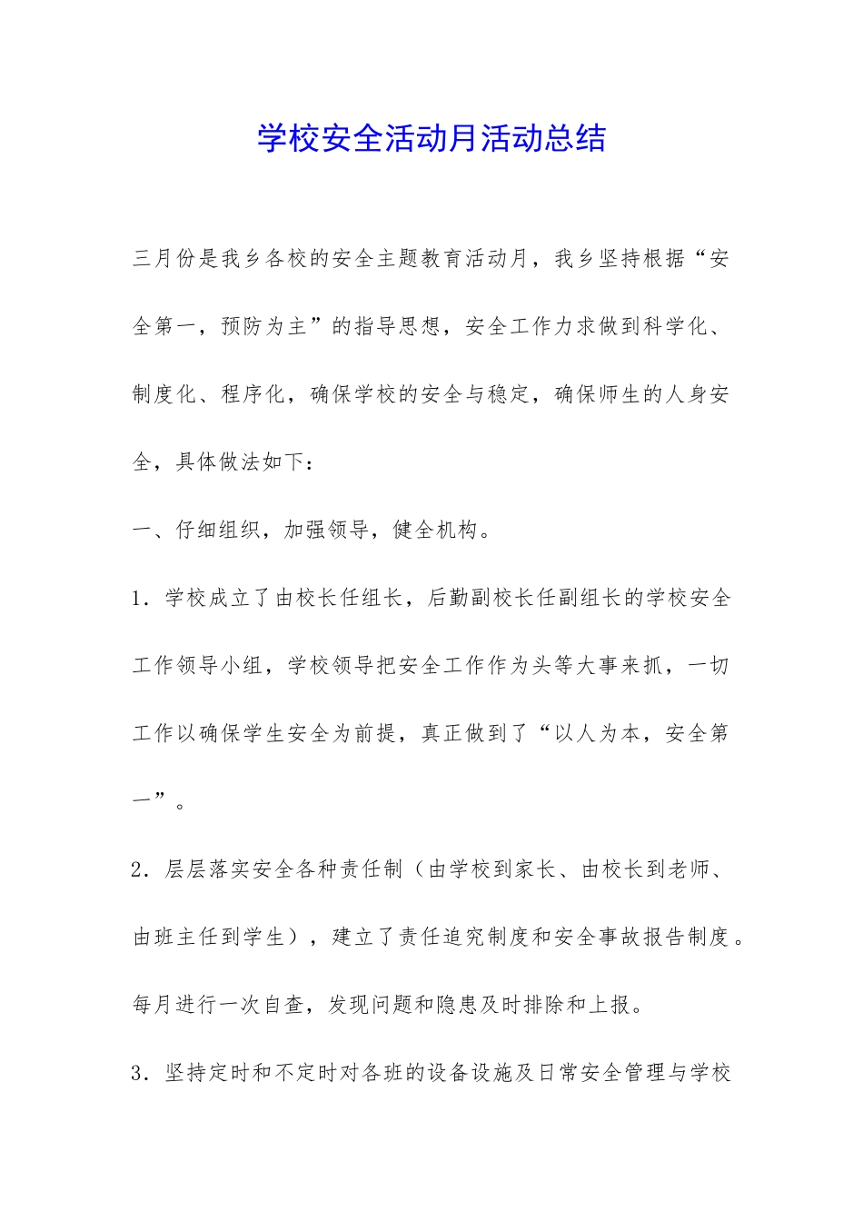 学校安全活动月活动总结-_第1页
