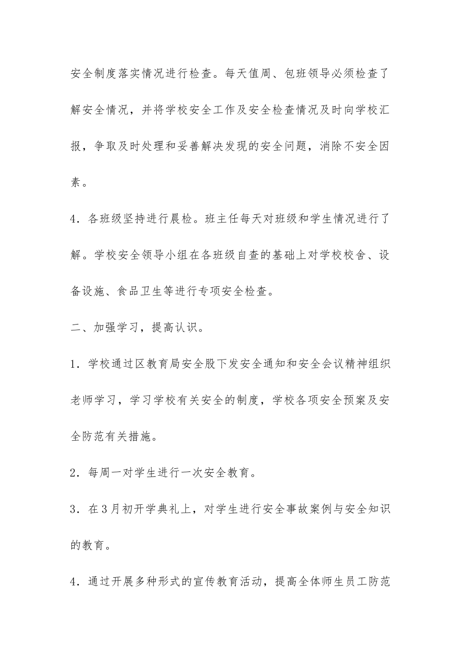 学校安全活动月活动总结-_第2页