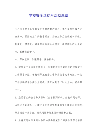 学校安全活动月活动总结-