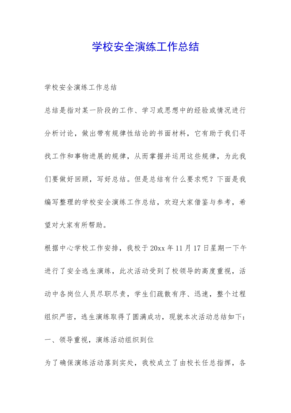 学校安全演练工作总结-_第1页