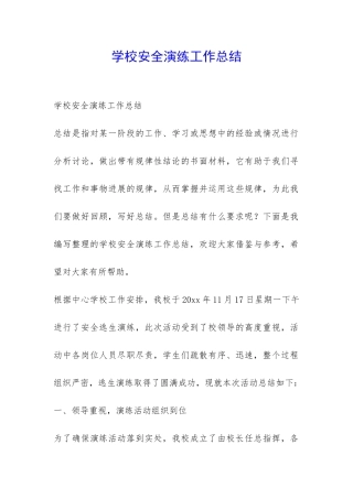 学校安全演练工作总结-