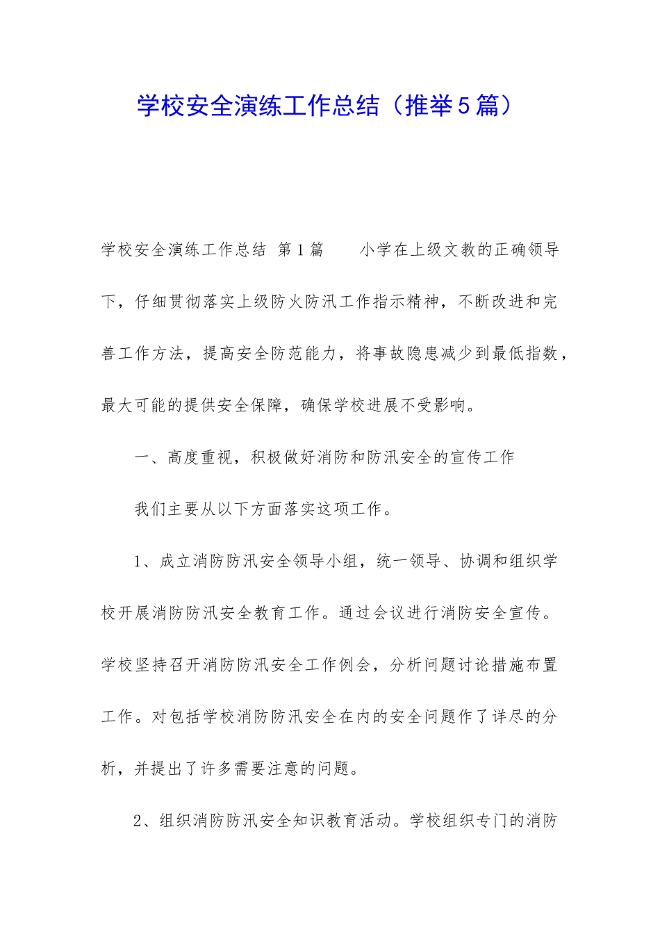 学校安全演练工作总结_第1页