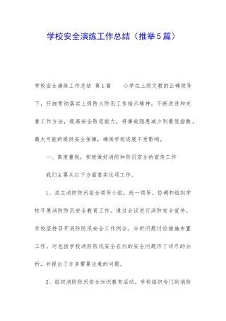 学校安全演练工作总结