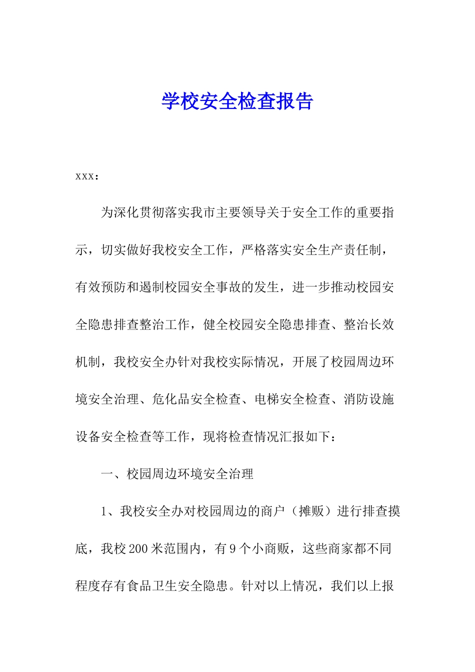 学校安全检查报告_第1页