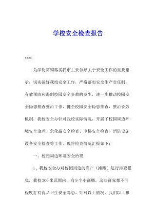 学校安全检查报告