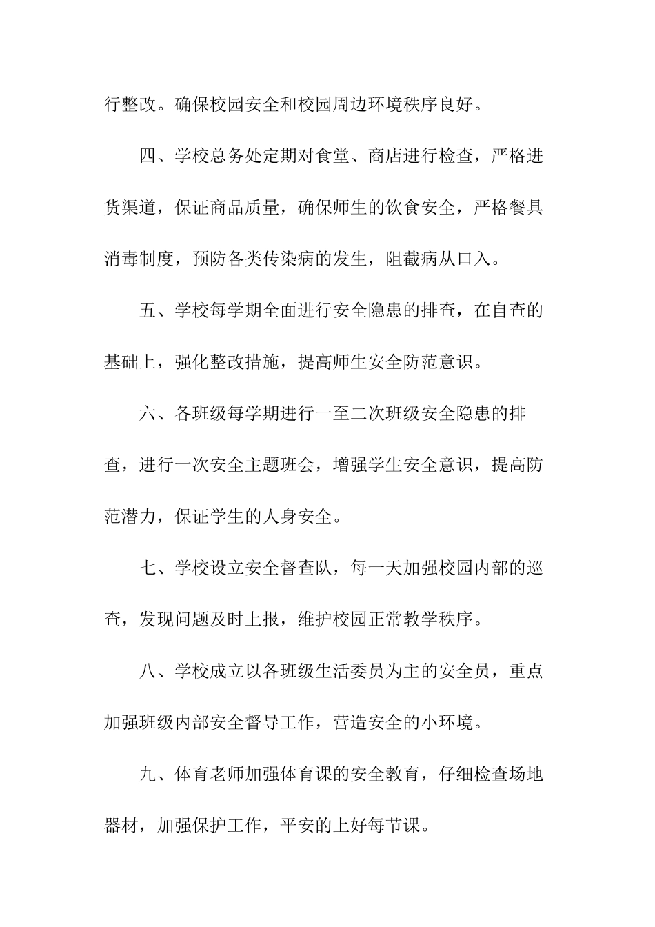 学校安全检查制度_第2页