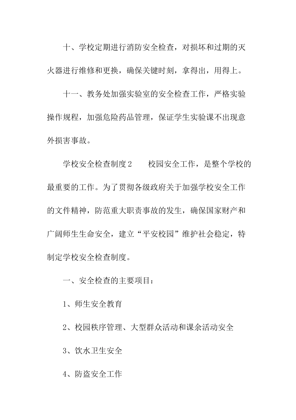 学校安全检查制度_第3页
