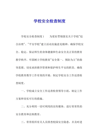 学校安全检查制度
