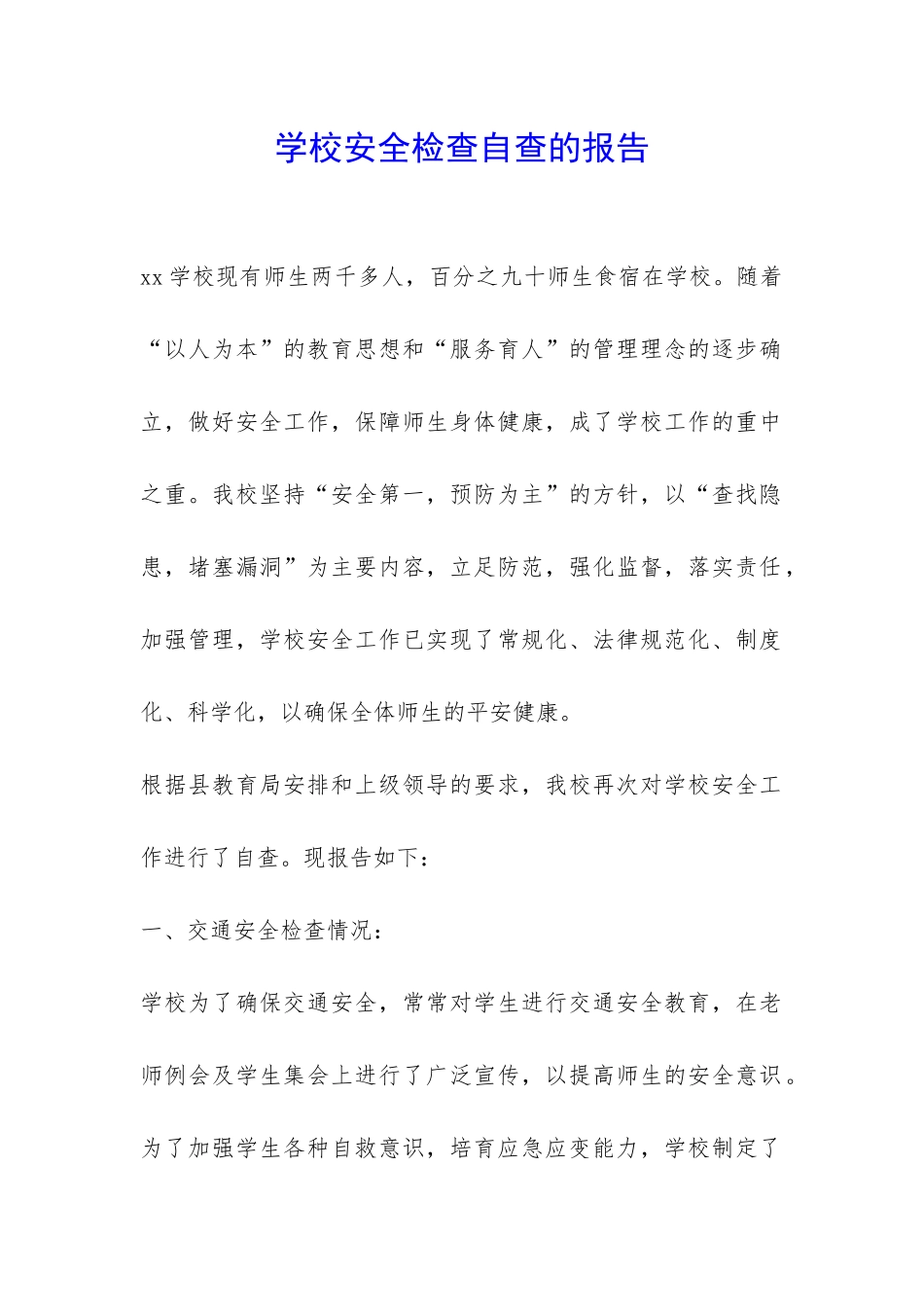 学校安全检查自查的报告-_第1页