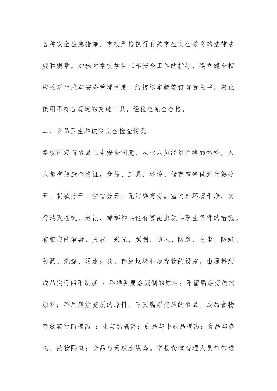 学校安全检查自查的报告-_第2页