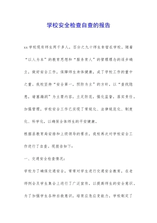 学校安全检查自查的报告-