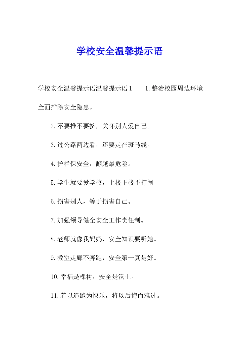 学校安全温馨提示语_第1页