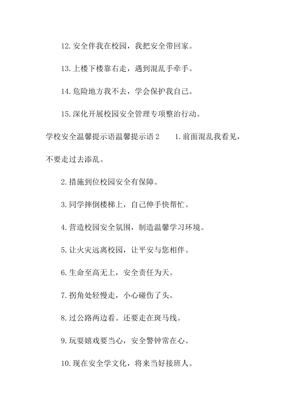 学校安全温馨提示语_第2页