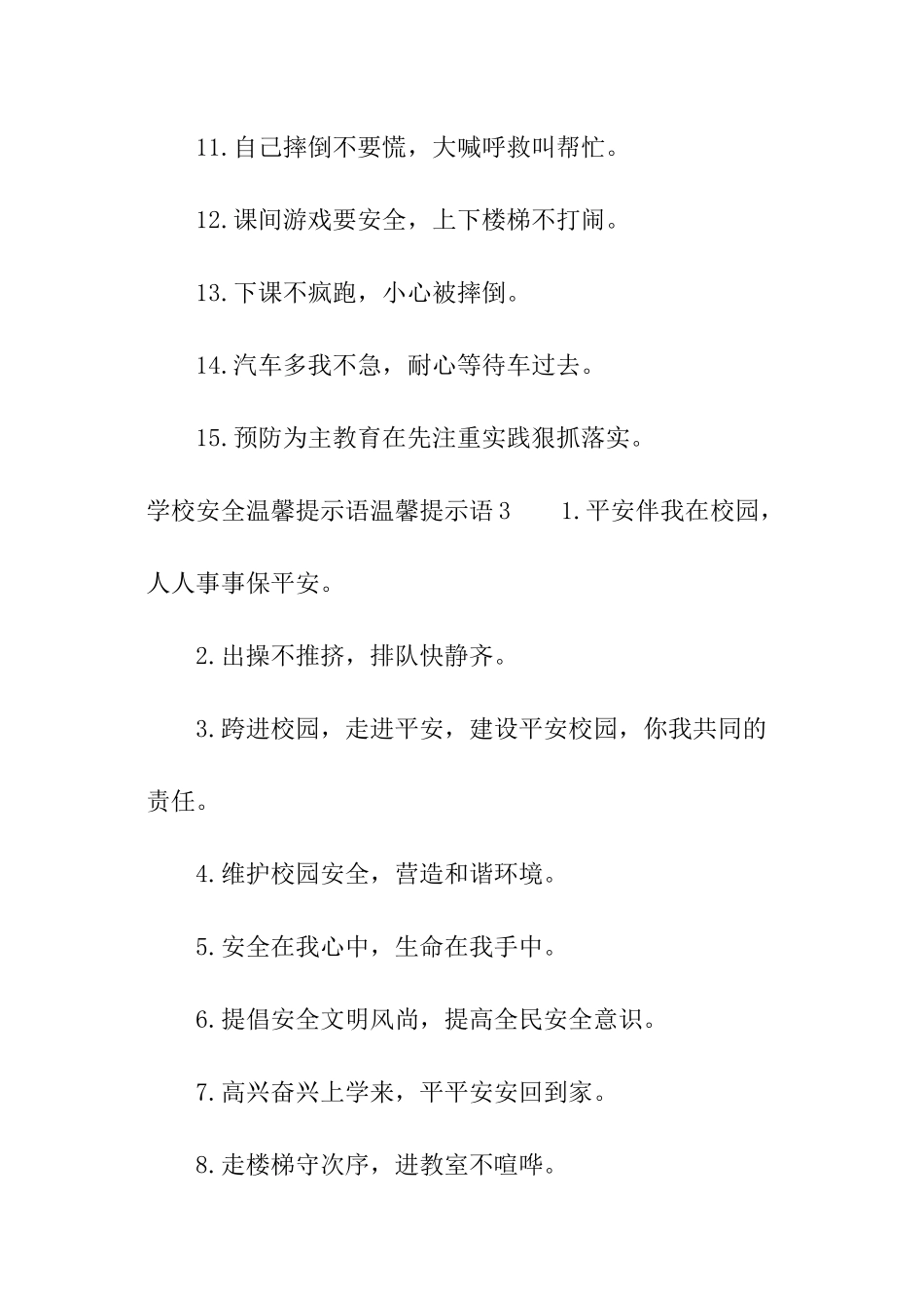 学校安全温馨提示语_第3页