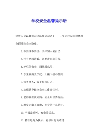 学校安全温馨提示语