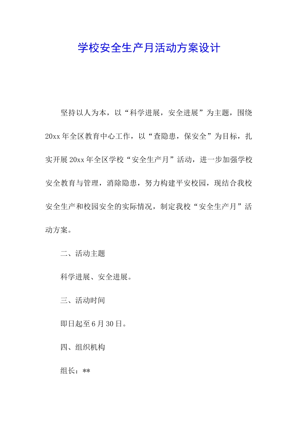 学校安全生产月活动方案设计_第1页