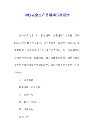 学校安全生产月活动方案设计